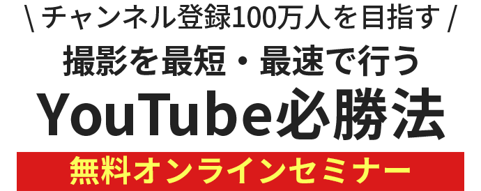 チャンネル登録100万人を目指す 撮影を最短・最速で行うYouTube必勝法