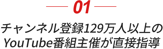 チャンネル登録129万人以上のYouTube番組主催が直接指導