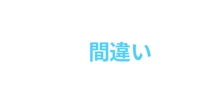 あなたはYouTubeでのチャンネル成長や収益化に関してこんな間違いをしていませんか？