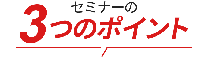 セミナーの3つのポイント