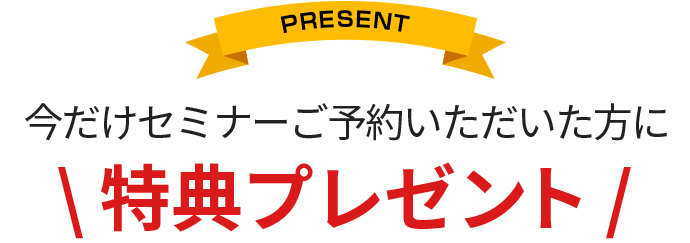 特典プレゼント